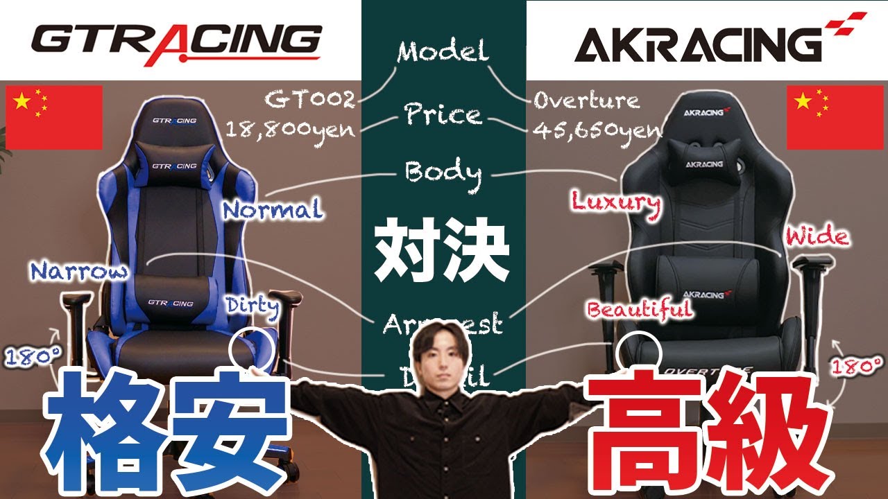 【GTRACING vs AKRACING】ゲーミングチェアの違いを比較【どっちがおすすめ？】