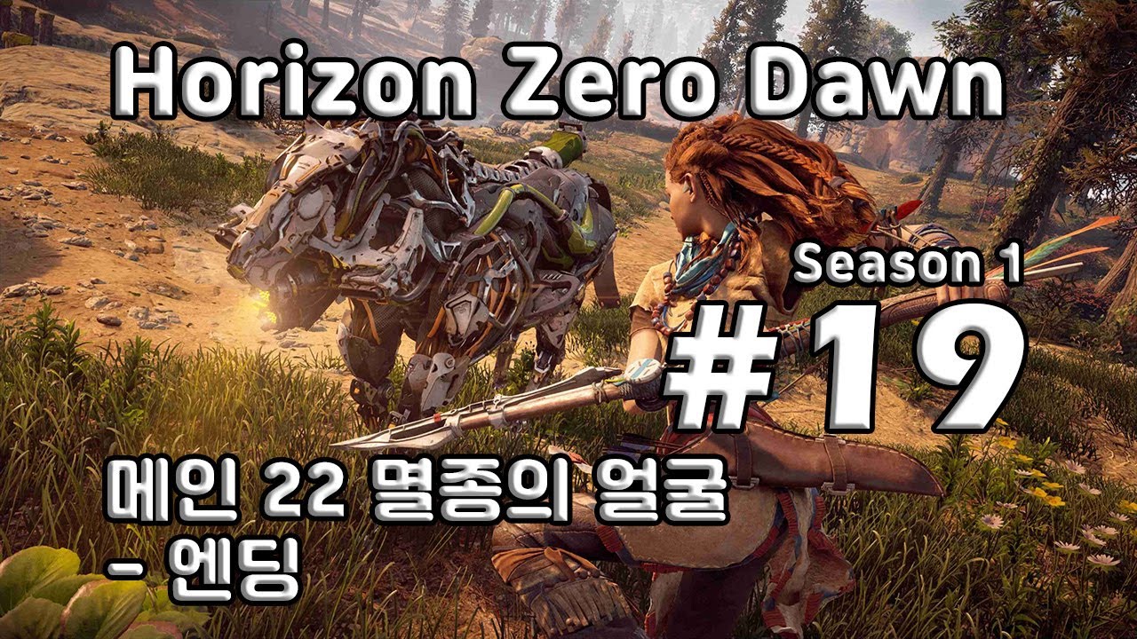 [차꿍] 호라이즌 제로 던 [S01.E19] 메인 22 멸종의 얼굴 - 엔딩 (Horizon Zero Dawn)