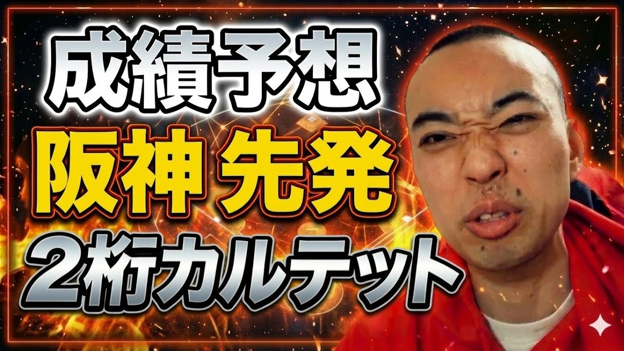 【成績予想①】阪神の先発、二桁勝利が４人。