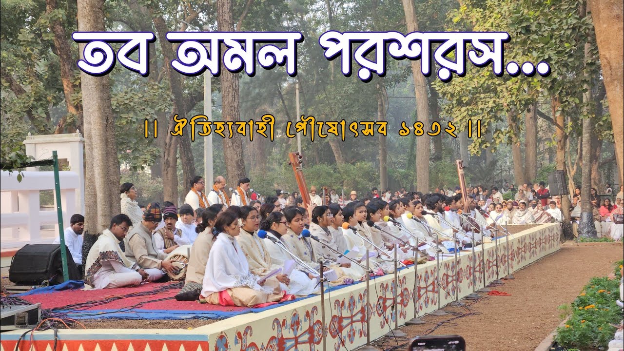 তব অমল পরশরস - Taba Amal Parasharas | পৌষোৎসব ১৪৩২ | ছাতিমতলা | বিশ্বভারতী, শান্তিনিকেতন