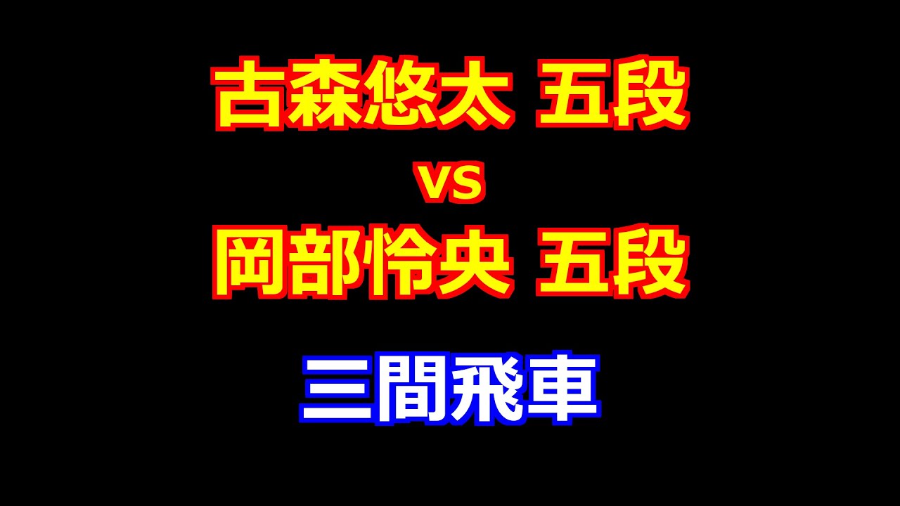 26年01月13日第84期順位戦Ｃ級１組９回戦 先手 古森悠太 五段 vs 後手 岡部怜央 五段