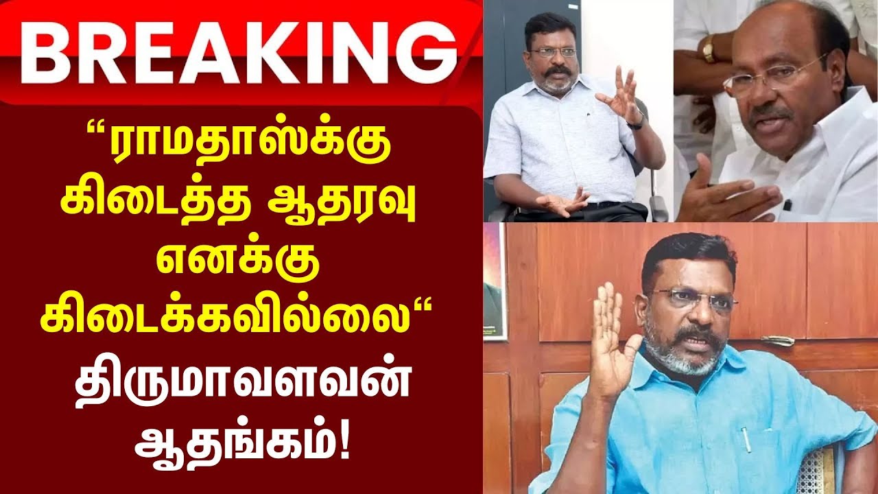 Ramadoss | Thiruma | ராமதாஸ்க்கு கொடுத்த ஆதரவை தனக்கு ஒருவரும் கொடுக்கவில்லை என திருமாவளவன் ஆதங்கம்!
