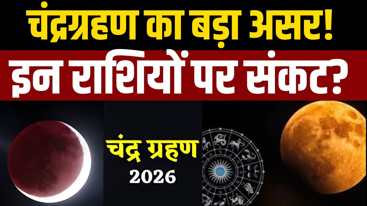 किन राशियों पर पड़ेगा चंद्रग्रहण का प्रभाव? । Astrologer Anshu Malhotra Exclusive