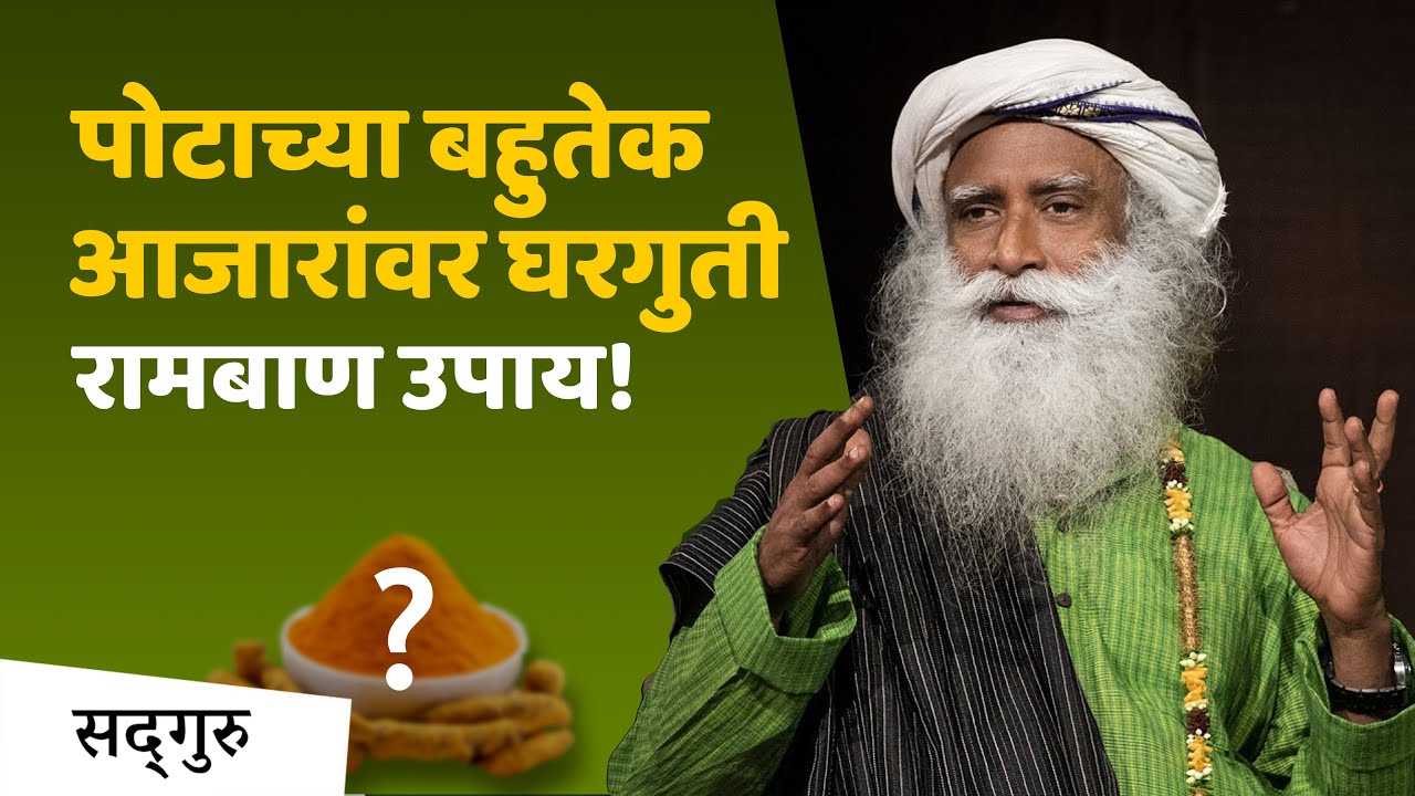 आतडं आणि पोटातली घाण साफ करा - सोपा रामबाण उपाय | Body Detox in Marathi | Sadhguru Marathi