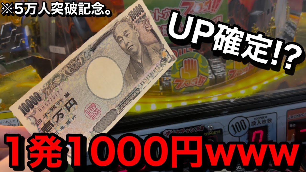 【5万円】※UP確定。1発1000円はヤバいだろww登録者5万人突破したのでゲーセンに5万円ぶっ込んでみた【メダルゲーム】【Part3】