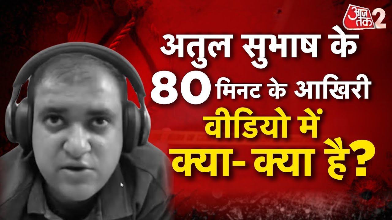 AAJTAK 2 । ATUL SUBHASH ने अपने आखिरी VIDEO मैसेज में क्या- क्या कहा था? AT2