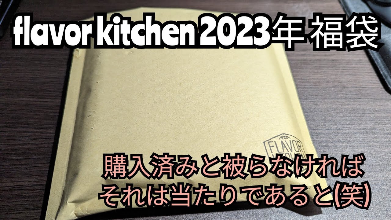 VAPE #176 2023年フレキチPOD福袋 開封！