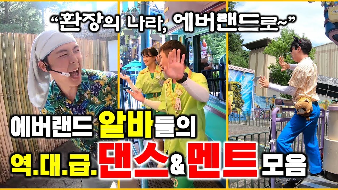 에버랜드 알바 춤 & 멘트 레전드 모음 | 인싸들만 살아남을 수 있는... 역대급 텐션! | 아마존, 티익스, 피터팬, 허리케인 #오분순삭