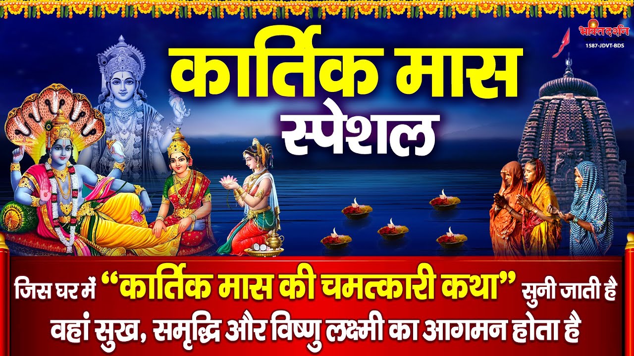 कार्तिक मास विशेष : इस चमत्कारी 