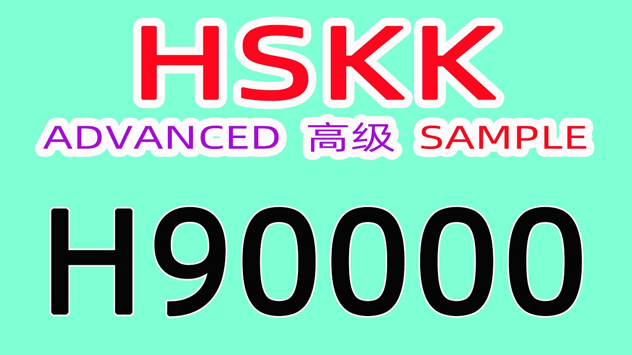 H90000/HSKK高级样卷/HSKK ADVANCED SAMPLE/with text material