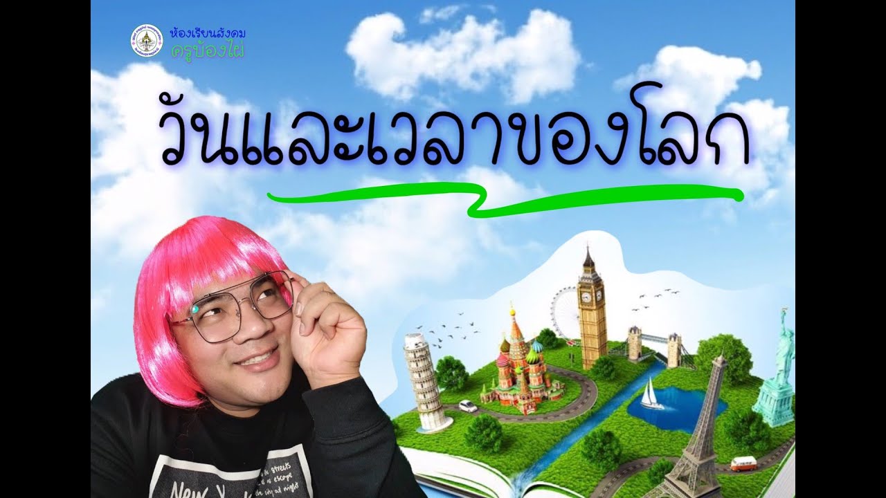 วันและเวลาของโลก