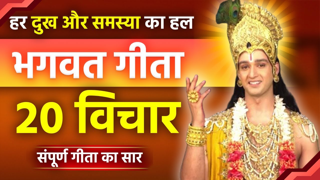 भगवत गीता: 20 गहन विचार