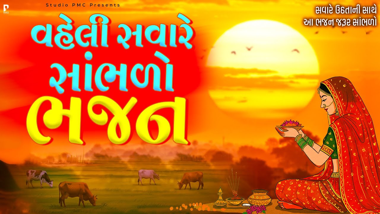 વહેલી સવારે સાંભળવા ભજન | Dhun Mandali | Nonstop Morning Bhajan | Savarna Bhajan | Studio PMC