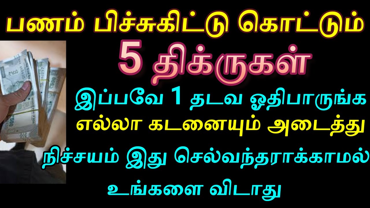 பணம் பிச்சுகிட்டு கொட்டும் இந்த 5யையும் ஓதுங்க