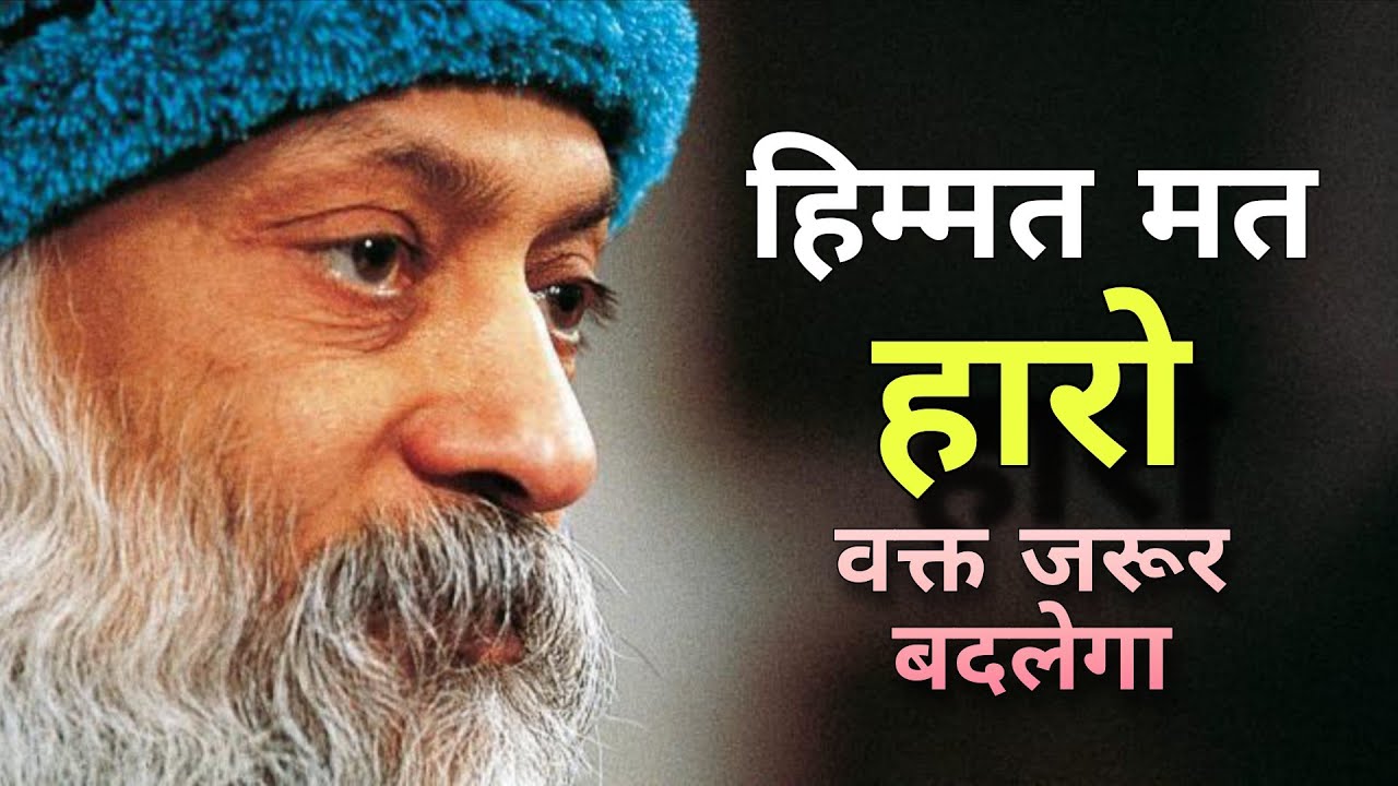 OSHO Life Truth &ndash; हिम्मत रखो, वक्त बदलता ज़रूर है #osho 