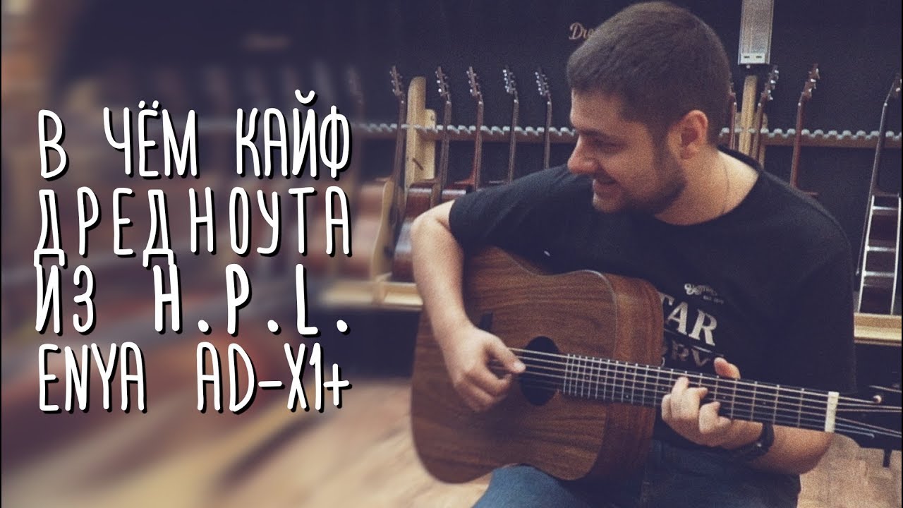 Гитара Enya ED-X1+. В чём кайф дредноута из h.p.l. gitaraclub.ru