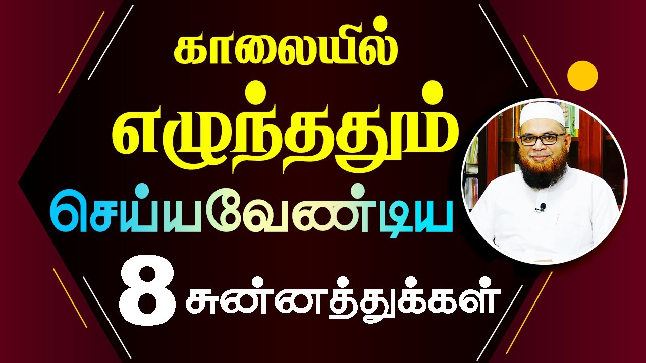 காலையில் எழுந்ததும் செய்யவேண்டிய 8 சுன்னத்துக்கள்_ᴴᴰ ┇ As Sʜᴇɪᴋʜ Dʀ.Mᴜʙᴀʀᴀᴄᴋ Mᴀᴅᴀɴɪ Pʜ.D
