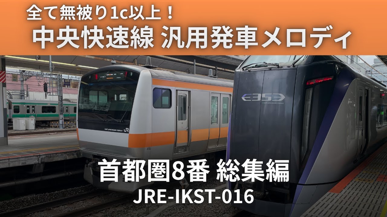 【全て無被り1c以上！】中央快速線汎用メロディ 首都圏8番 総集編 JRE-IKST-016