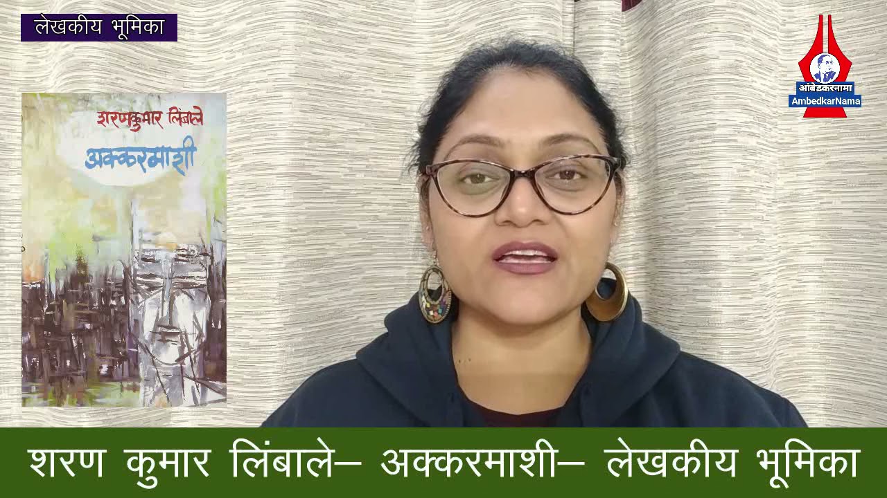शरण कुमार लिंबाले- अक्करमाशी- लेखकीय भूमिका-2 | Akkarmashi | Sharan Kumar Limbale | Dalit Litreture