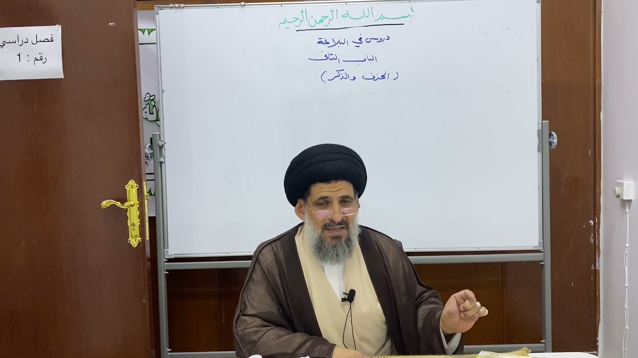 دروس في البلاغة - الحذف والذكر - سماحة السيد ناصر الحسيني حفظه الله ورعاه