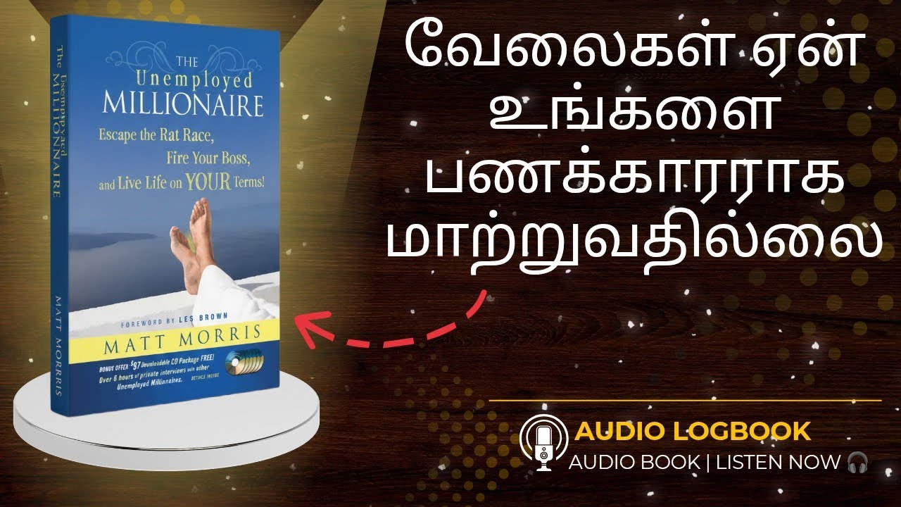 வேலை இல்லாமல் இருந்தும் கோடீஸ்வரன் The unemployed millionaire audiobook summary in Tamil