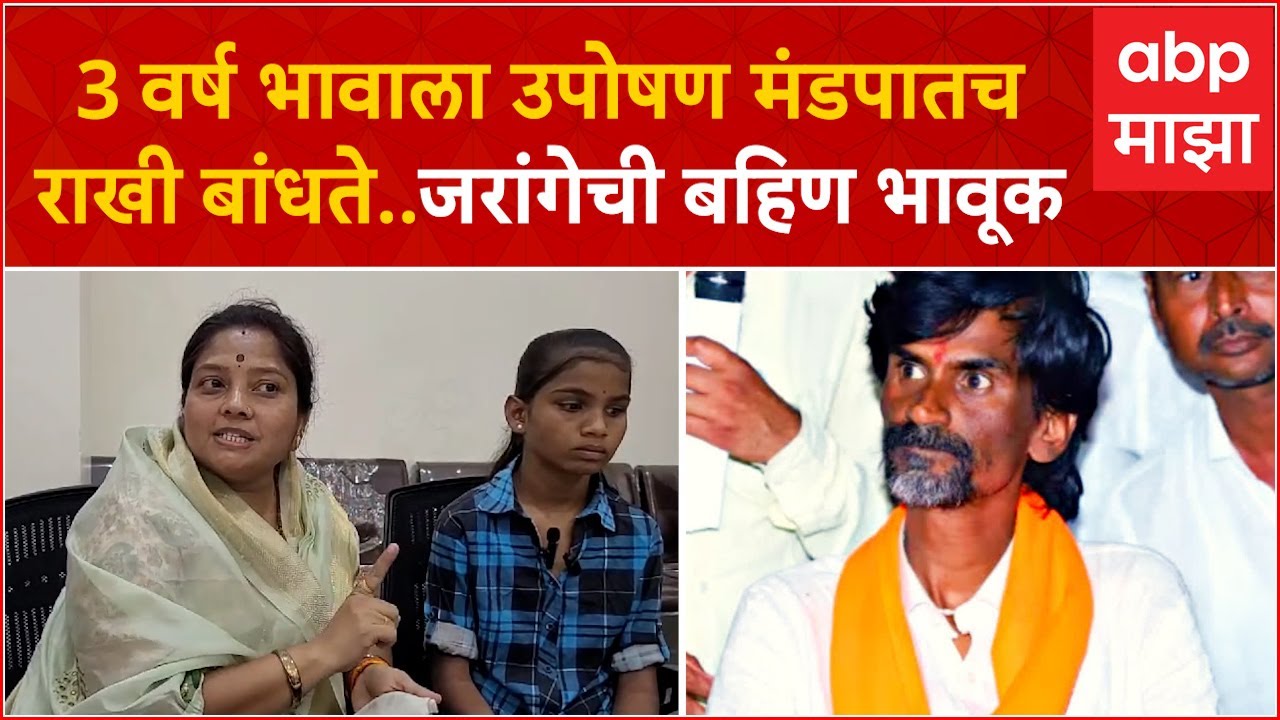 Manoj Jarange Sister : गेली 3 वर्ष मी उपोषण मंडपातच राखी बांधते भावाला..जरांगेची बहिण भावूक