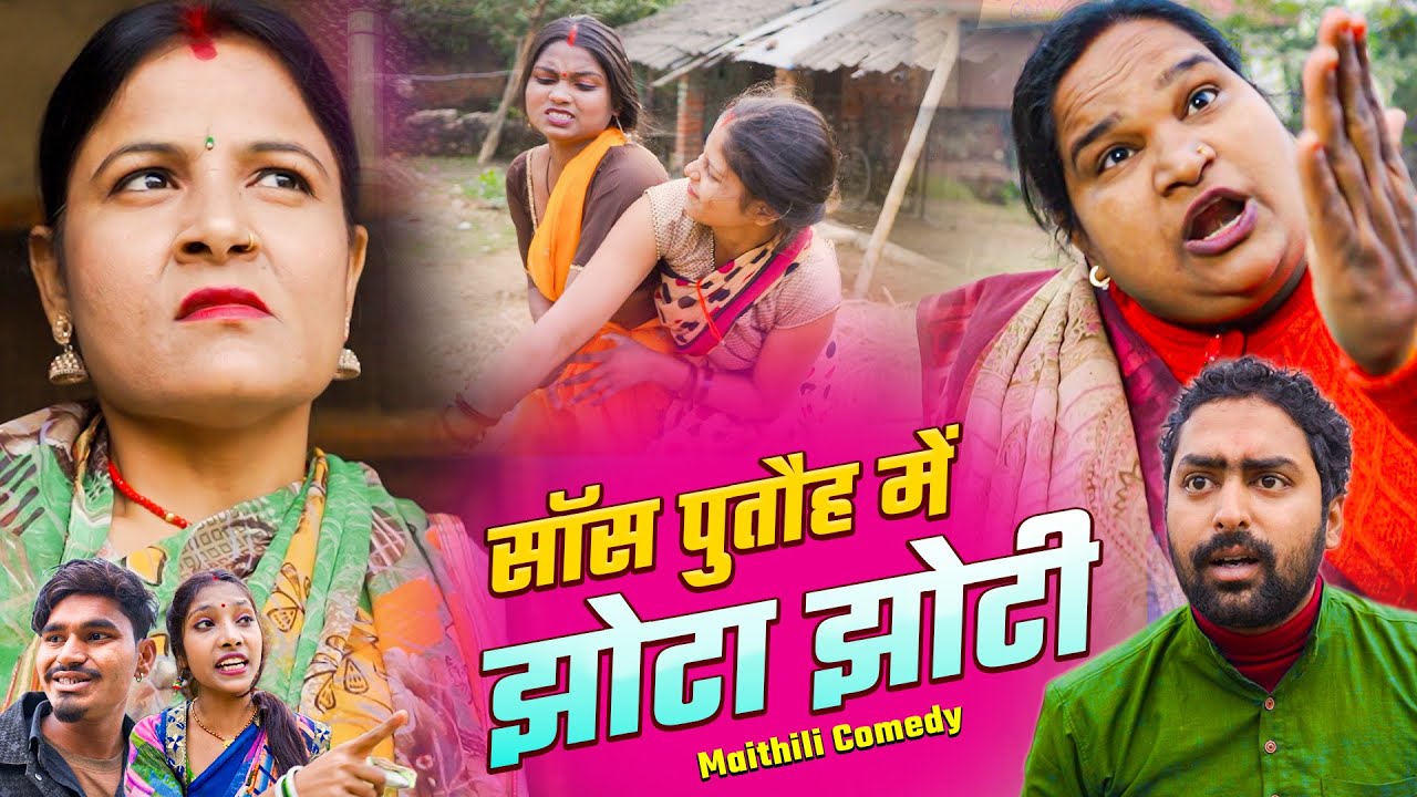 साउस पुतौह में झोंटा झोंटी | Saus Putauh Mein Jhonta Jhonti | Ramol wali Maithili Comedy