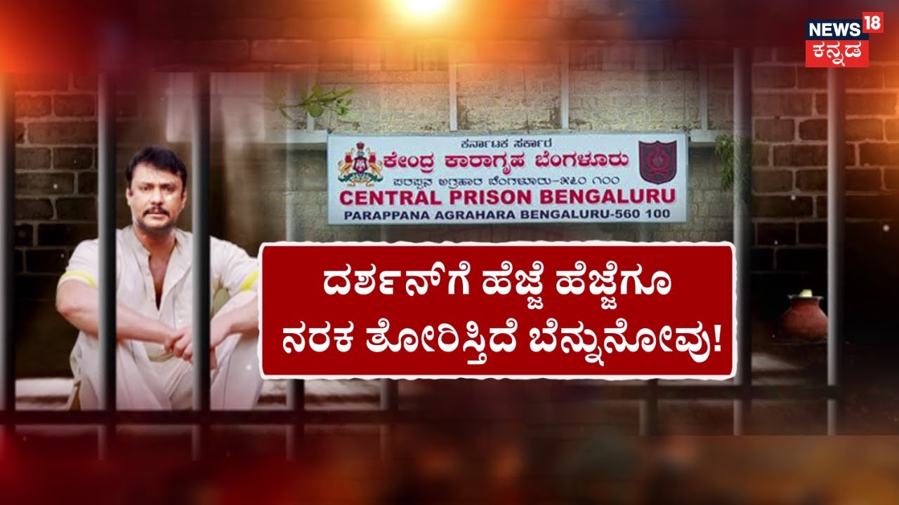 Actor Darshan Case Bail Updates | ಮೊಣಕೈ ನೋವು.. ಜೈಲಲ್ಲಿ ದಾಸನ ಕಣ್ಣೀರು | Backpain | Renukaswamy