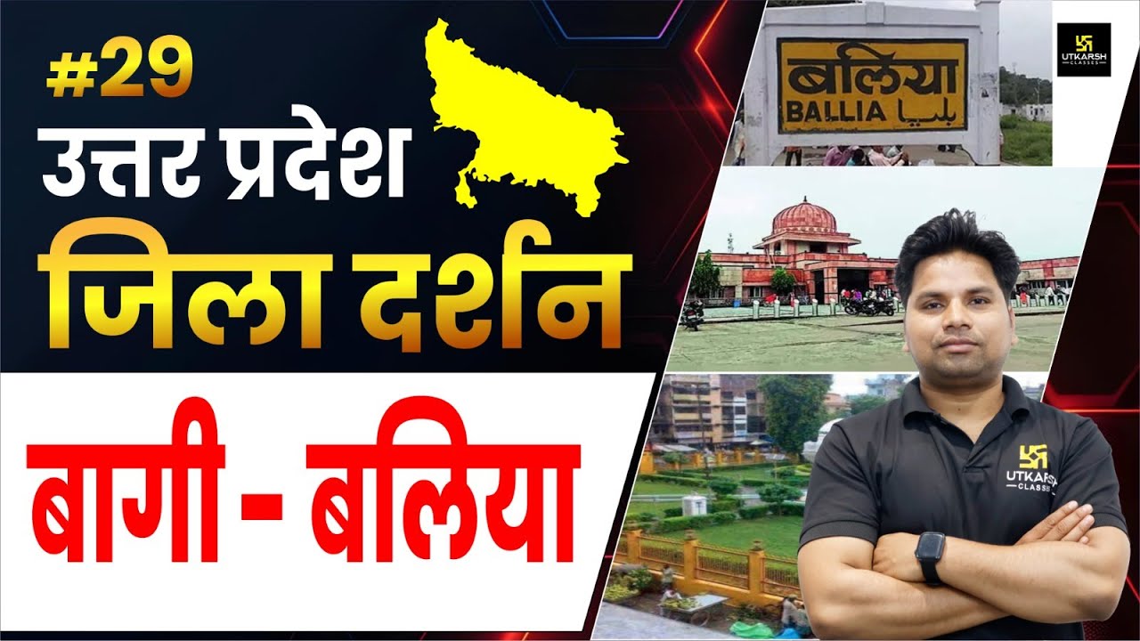 Bagi Ballia City in Uttar Pradesh | बागी बलिया  | Jila Darshan By Amit Sir | UP Utkarsh