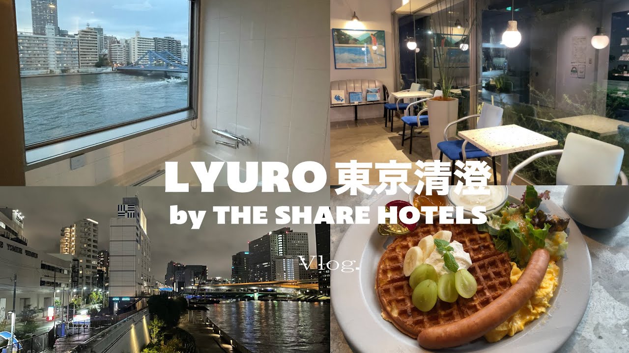 LYURO HOTEL 東京清澄 | HOTEL STAY VLOG | リバービュー | 夜景 | 東京 | ホカンス | リノベーション | 隅田川
