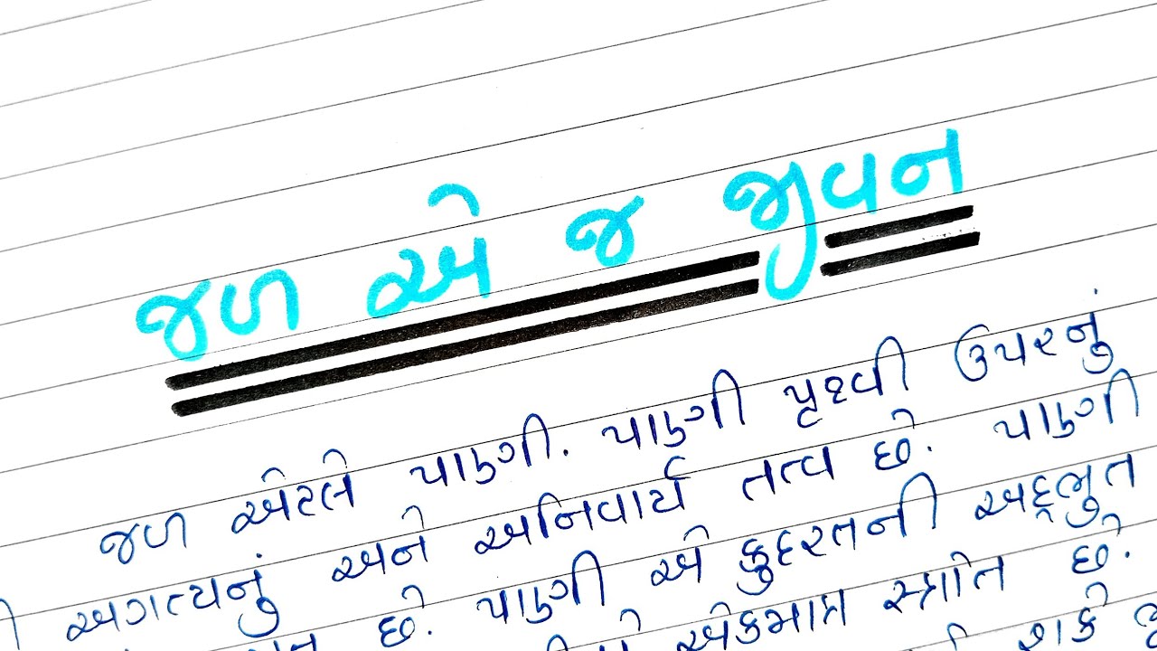 જળ એ જ જીવન ગુજરાતી નિબંધ || Jal e j jivan nibandh in gujarati || ગુજરાતી નિબંધ || Discover edu