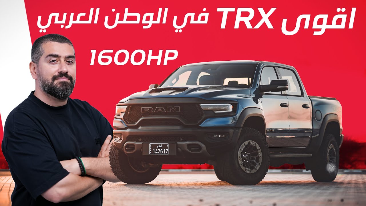 أقوى رام TRX في الوطن العربي  بقوة 1600 حصان