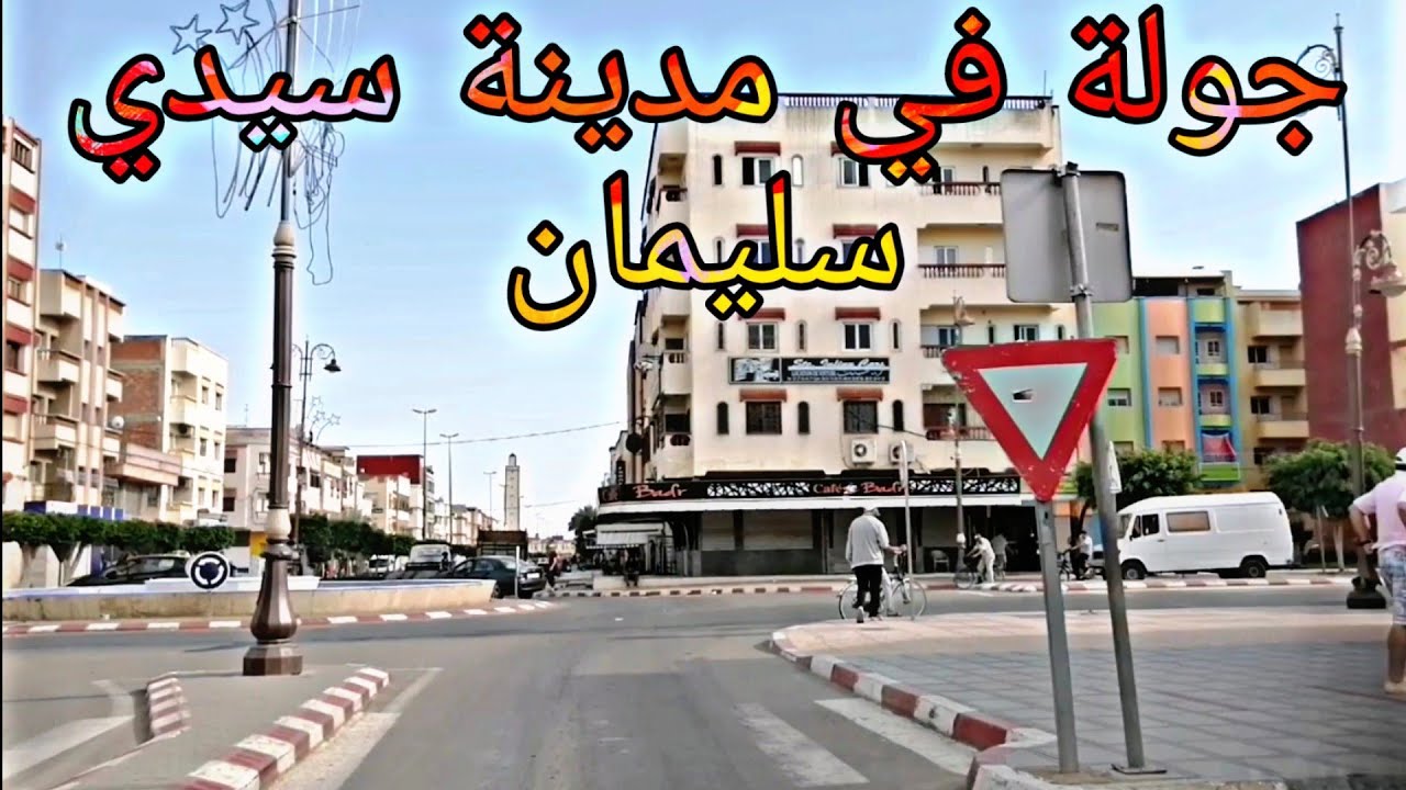 جولة في أحياء مدينة سيدي سليمان المغرب sidi slimane