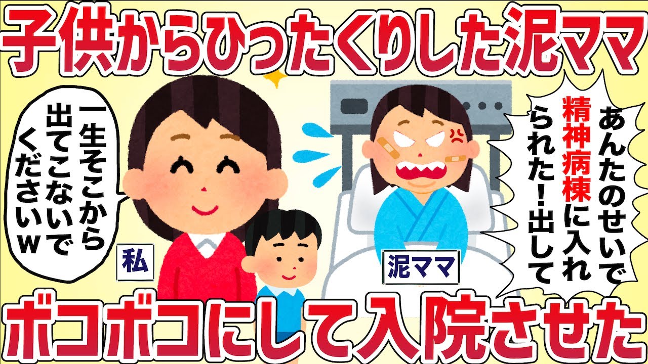 子供からリュックをひったくりした凶悪泥ママをボコボコにして入院させた【女イッチの修羅場劇場】2chスレゆっくり解説