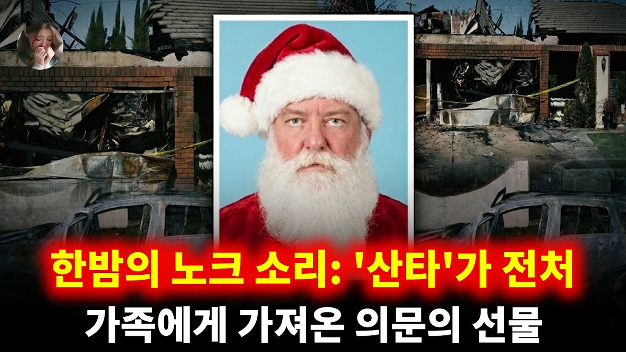 운명의 크리스마스 이브: 산타 가면 뒤에 숨은 사람은 누구인가? | 브루스 파도