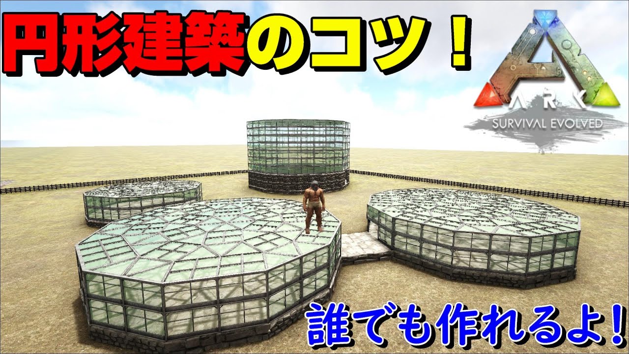 たった1つのパターンで簡単建築！サルでも出来る円形の拠点作り解説！【ARK 実況 KTR Gaming】