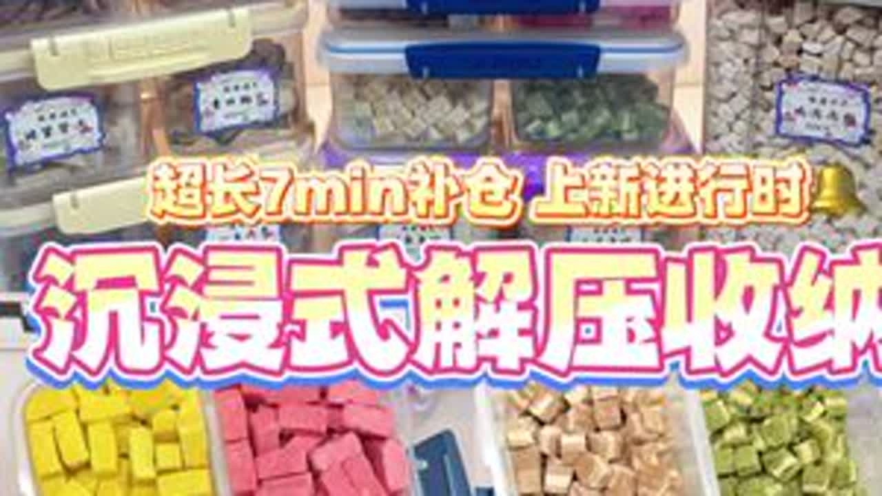 沉浸式收纳 颜值天花板系列谁看了不迷糊😍#沉浸式收纳 #解压 #猫咪冻干 #猫咪零食 #助眠