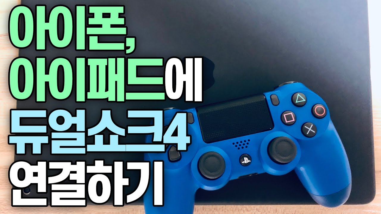 아이폰 듀얼쇼크4 연결/아이패드 듀얼쇼크4 연결/아이폰, 아이패드에 듀얼쇼크4 연결하기/게임 컨트롤러가 지원되는 게임 찾기