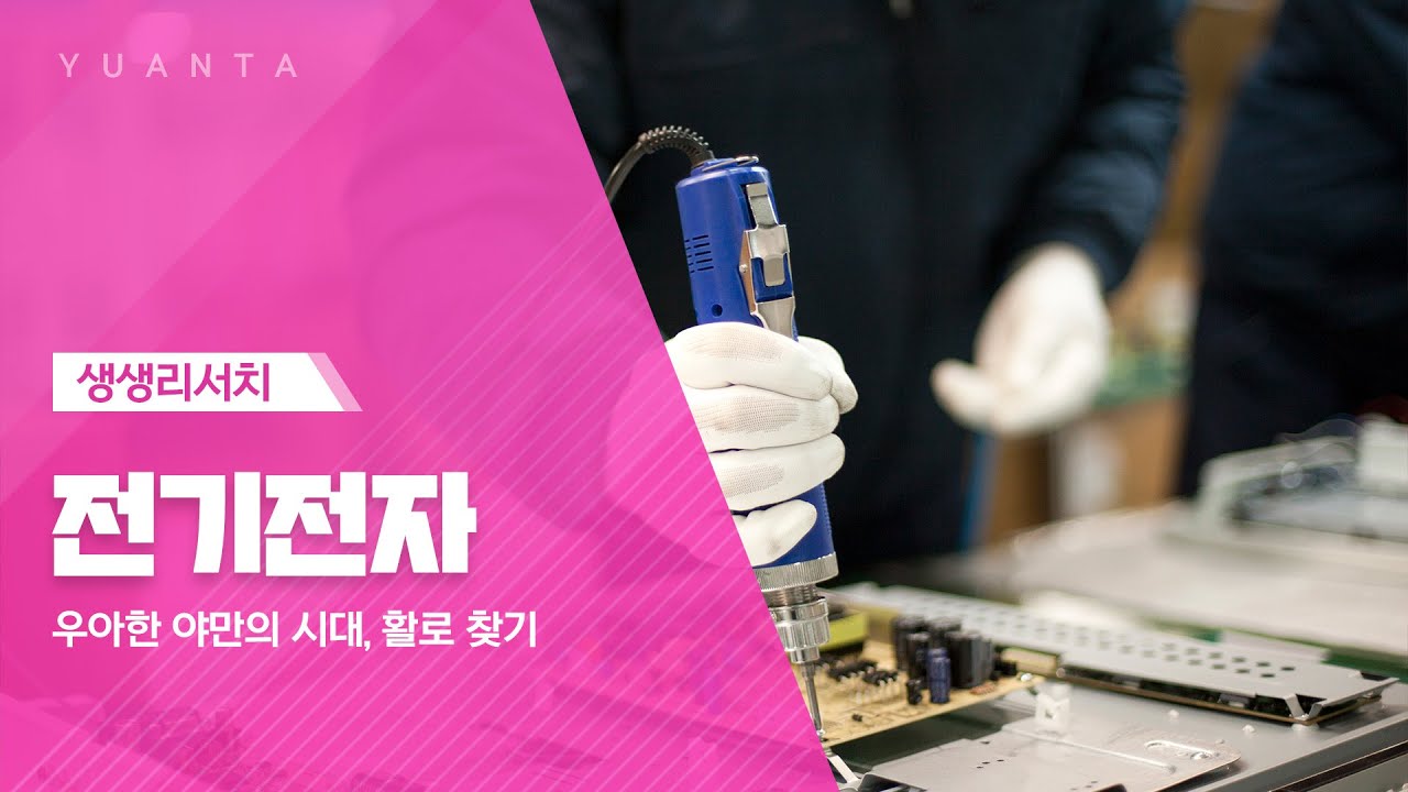 전기전자 : 우아한 야만의 시대, 활로 찾기 - 고선영 연구원전기전자 : 우아한 야만의 시대, 활로 찾기 - 고선영 연구원