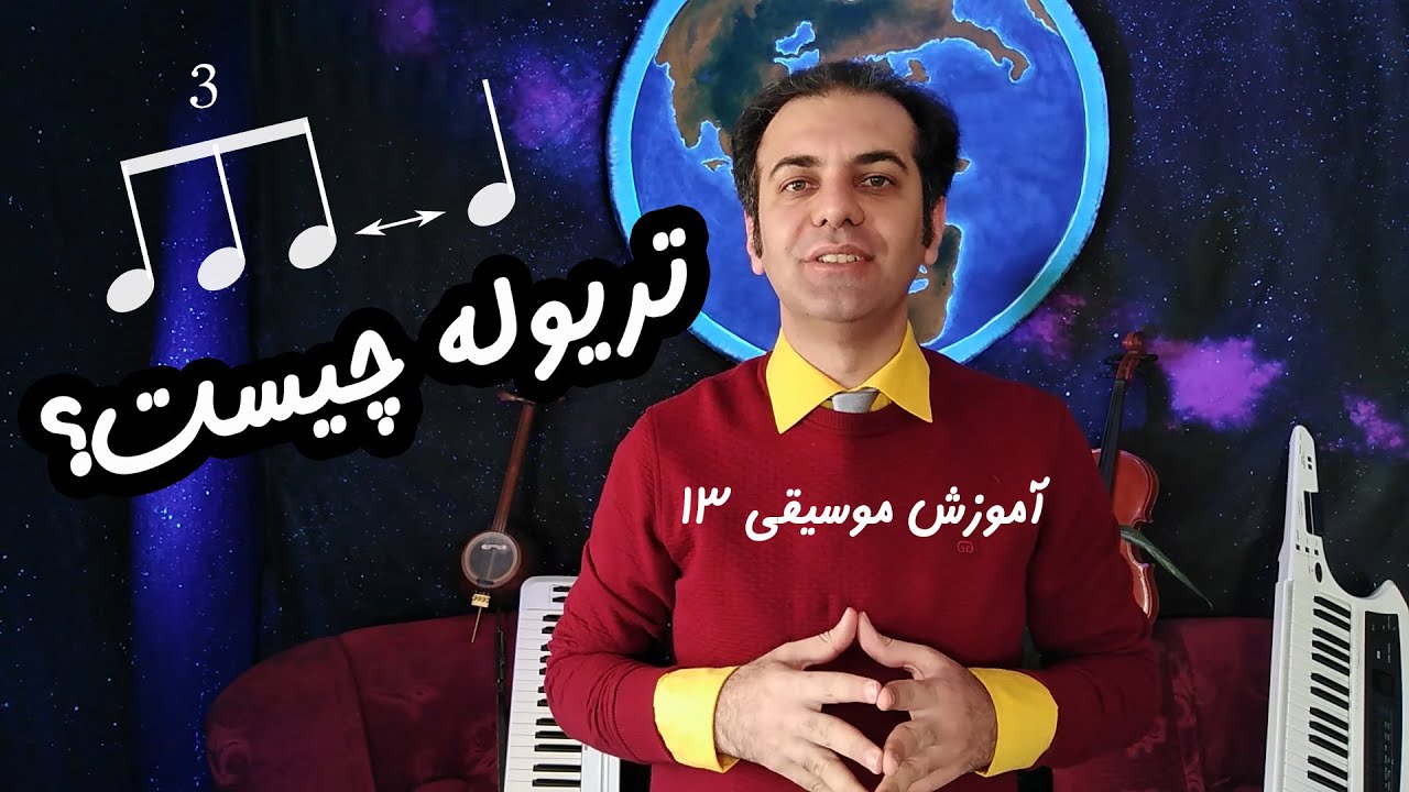 learn music saber jafari 13 آموزش موسیقی سلفژ و نت خوانی صابر جعفری 13 : تریوله