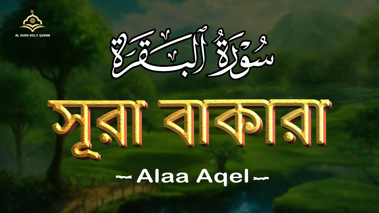 ঘরের উন্নতির জন্য সূরা বাকারা প্রতিদিন শুনুন । Surah Al Baqarah Full Quran Recitation   By Alaa Aqel