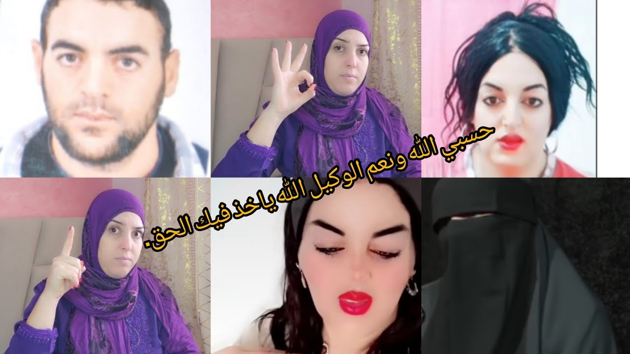 حسبي الله ونعم الوكيل فيك احنا خرجنا وكنا غير الحقيقه وانت ما خليتي ما قلتي علينا الله ياخذ فيك الحق