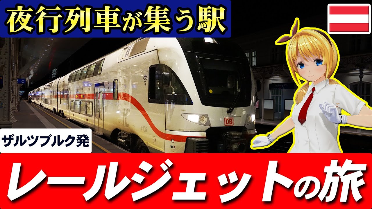 Скоростным поездом #Railjet в Вену! Путешествие на поезде по Австрии #LukaTravels #Austria
