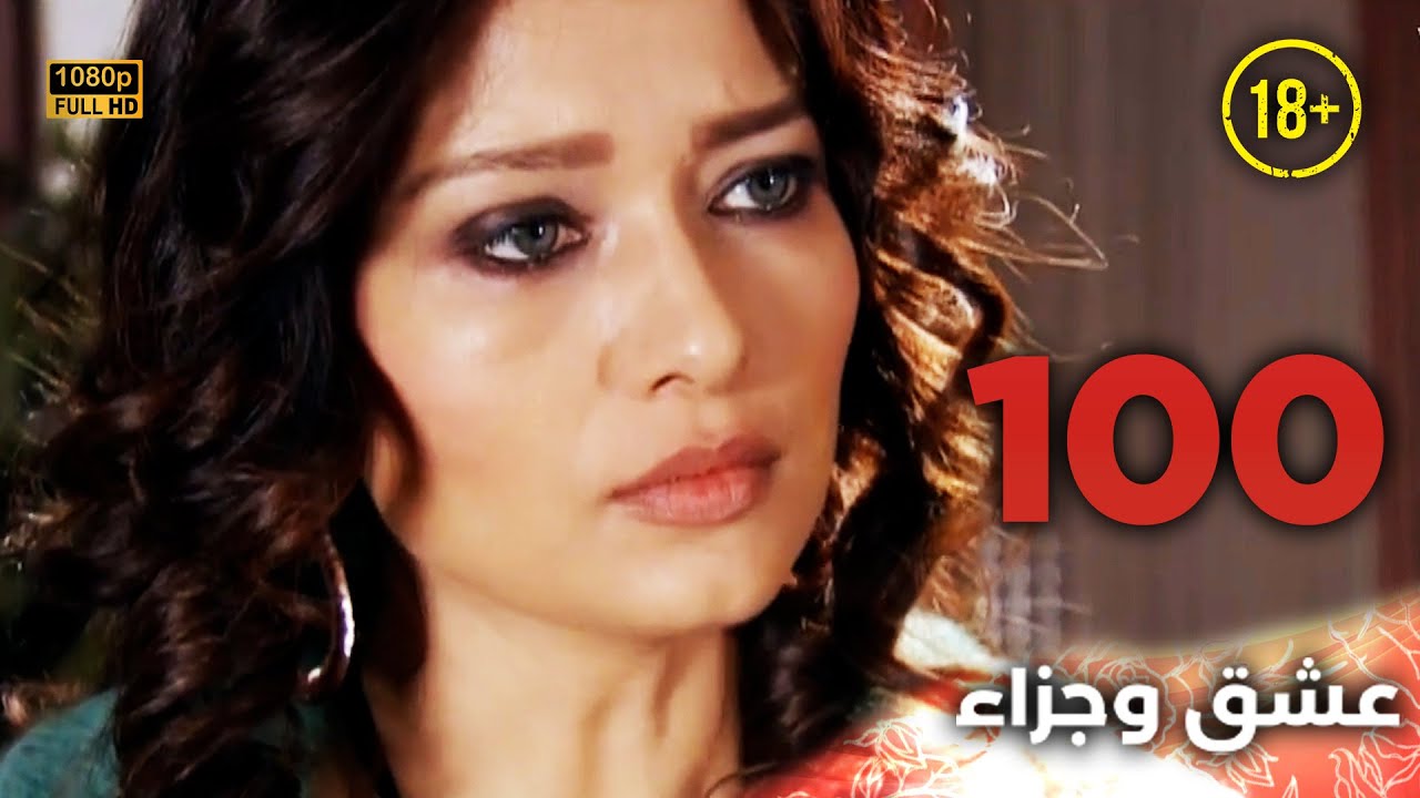 Aşk ve Ceza | عشق وجزاء 100 - دبلجة عربية | غير خاضعة للرقابة FULL HD