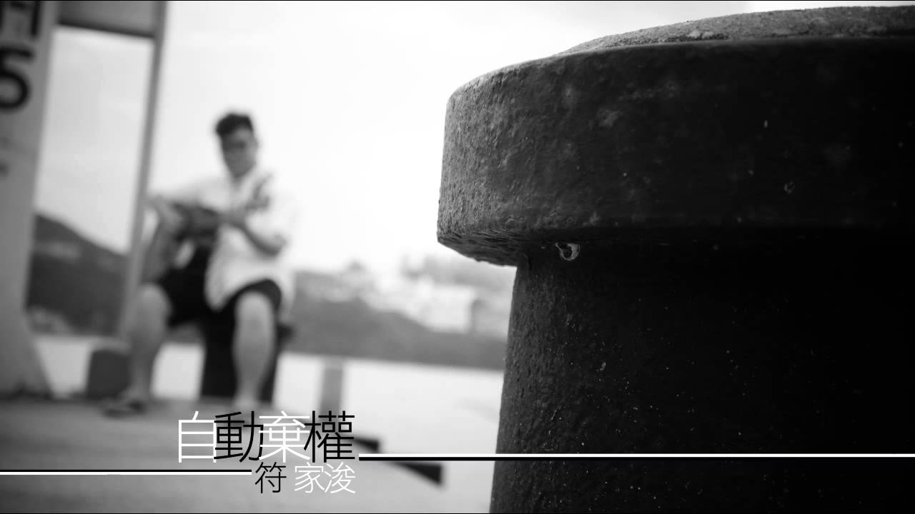 符家浚 Calvert Fu -《自動棄權》 Official Audio