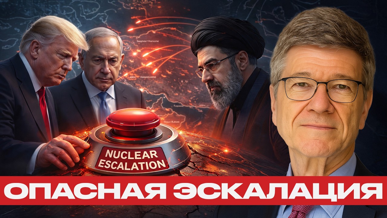 На грани большой эскалации: что происходит вокруг Ирана - Джеффри Сакс