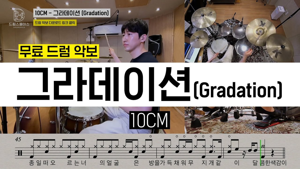 10CM(십센치) - 그라데이션(Gradation)ㅣ드럼연주ㅣ드럼커버ㅣ드럼악보