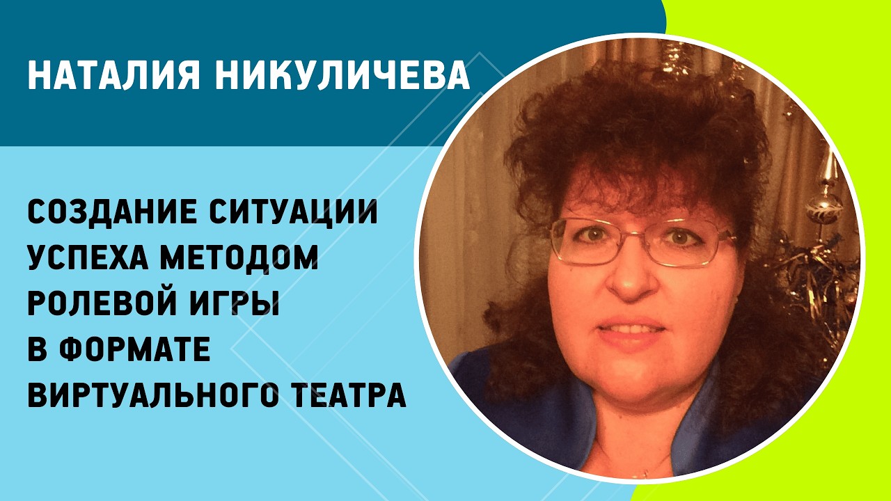 Наталья Никуличева - Мотивация и успех методом ролевой игры в формате виртуального театра