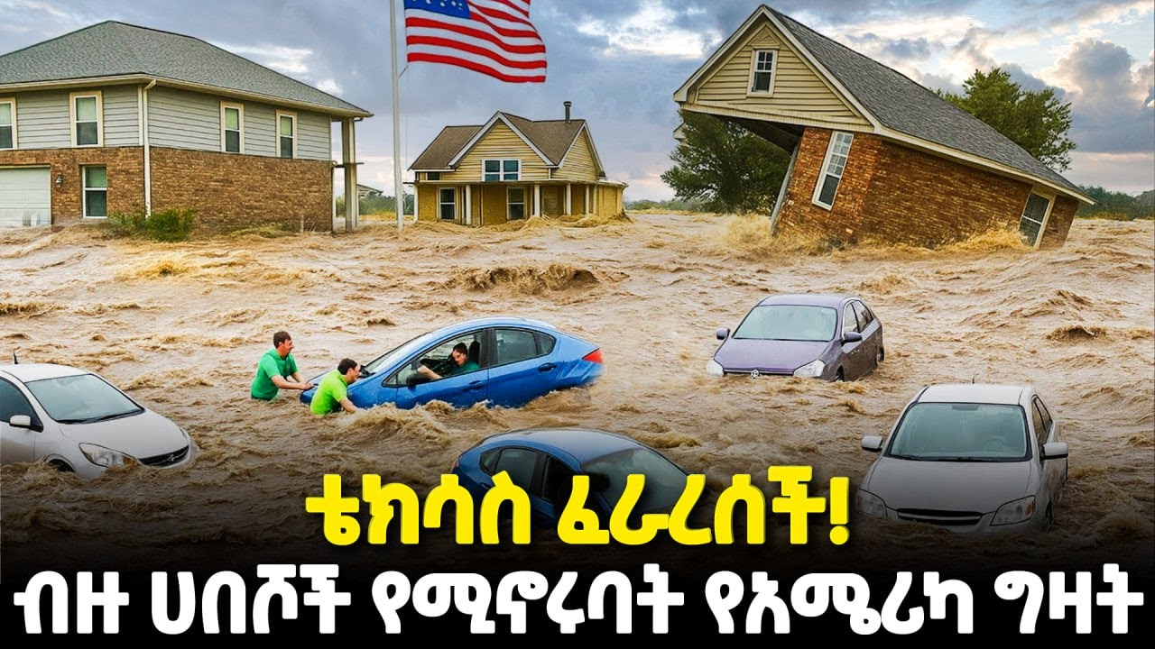 ይህ የፈጣሪ ቁጣ ይሆን? | በአሜሪካ ቴክሳስ የተከሰተው የዶፍ ውርጅብኝ | ሀበሾች የሚኖሩባት ግዛት በጎርፍ ተመታች | ዘይገርም