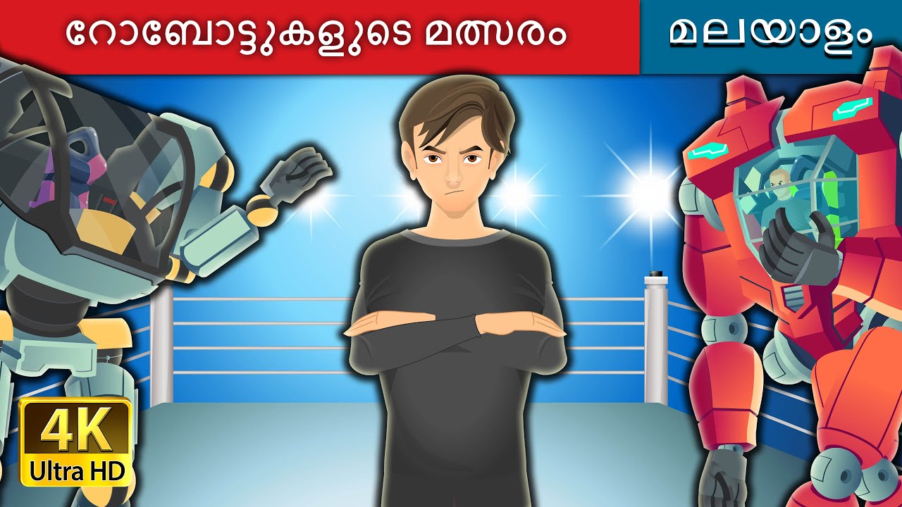 റോബോട്ടുകളുടെ മത്സരം | The War of Robots in Malayalam | @MalayalamFairyTales